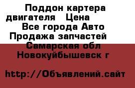 Поддон картера двигателя › Цена ­ 16 000 - Все города Авто » Продажа запчастей   . Самарская обл.,Новокуйбышевск г.